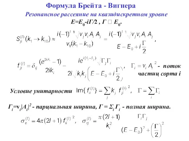 Формула Брейта - Вигнера Условие унитарности Γi=vi|Ai|2 - парциальная ширина, Γ =