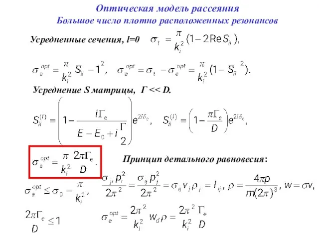 Оптическая модель рассеяния Большое число плотно расположенных резонансов Усредненные сечения, l=0 Усреднение