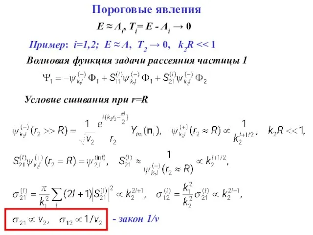 Пороговые явления E ≈ Λi, Ti= E - Λi → 0 Пример: