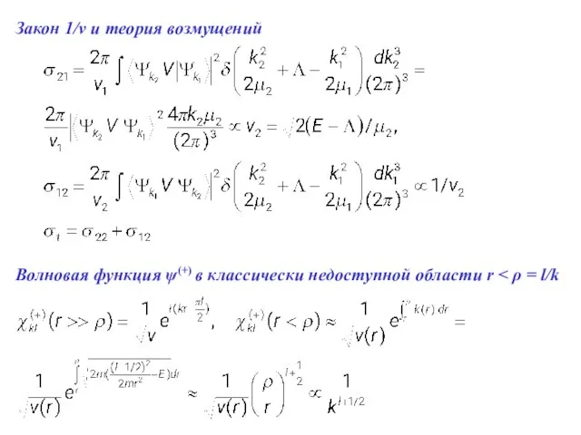 Волновая функция ψ(+) в классически недоступной области r Закон 1/v и теория возмущений