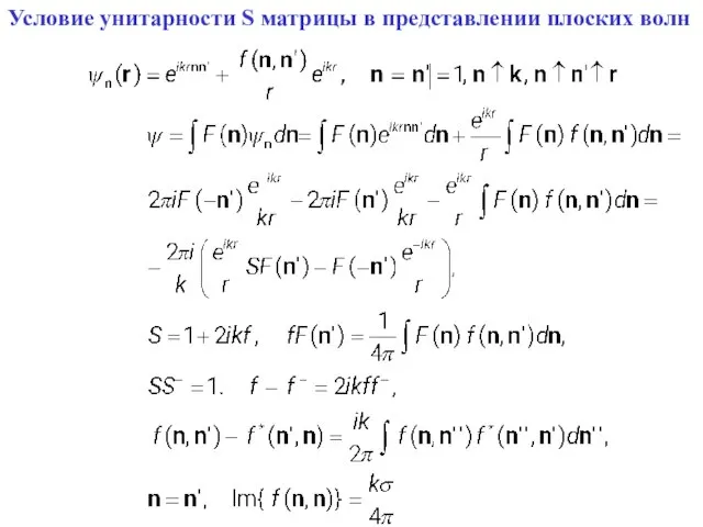 Условие унитарности S матрицы в представлении плоских волн