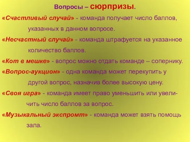 Вопросы – сюрпризы. «Счастливый случай» - команда получает число баллов, указанных в