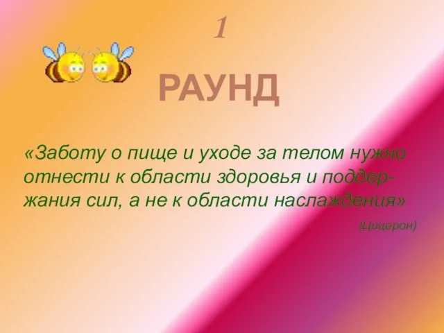 1 РАУНД «Заботу о пище и уходе за телом нужно отнести к