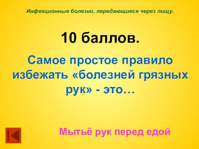 Инфекционные болезни, передающиеся через пищу. 10 баллов. Самое простое правило избежать «болезней