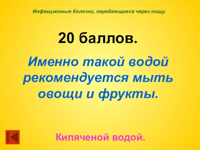 Инфекционные болезни, передающиеся через пищу. 20 баллов. Именно такой водой рекомендуется мыть