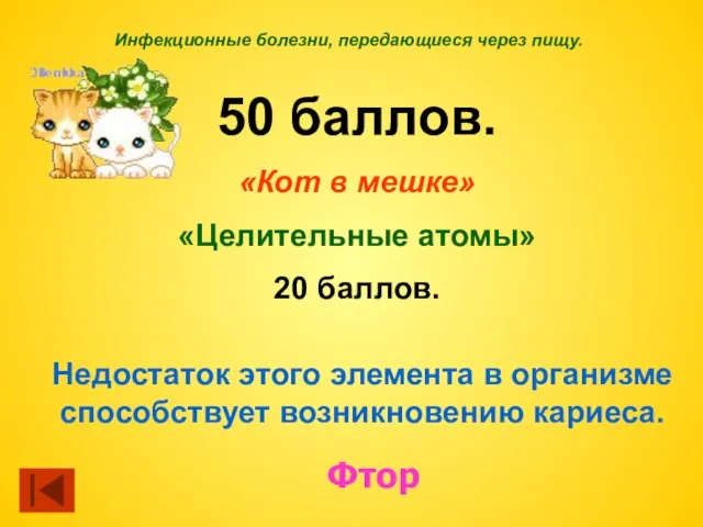 Инфекционные болезни, передающиеся через пищу. 50 баллов. «Кот в мешке» «Целительные атомы»