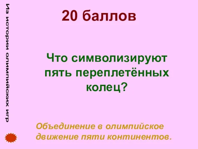 Из истории олимпийских игр 20 баллов Что символизируют пять переплетённых колец? Объединение