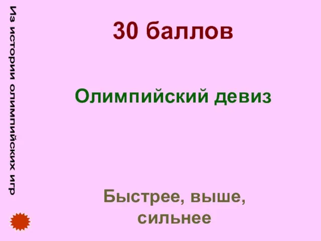 Из истории олимпийских игр 30 баллов Олимпийский девиз Быстрее, выше, сильнее