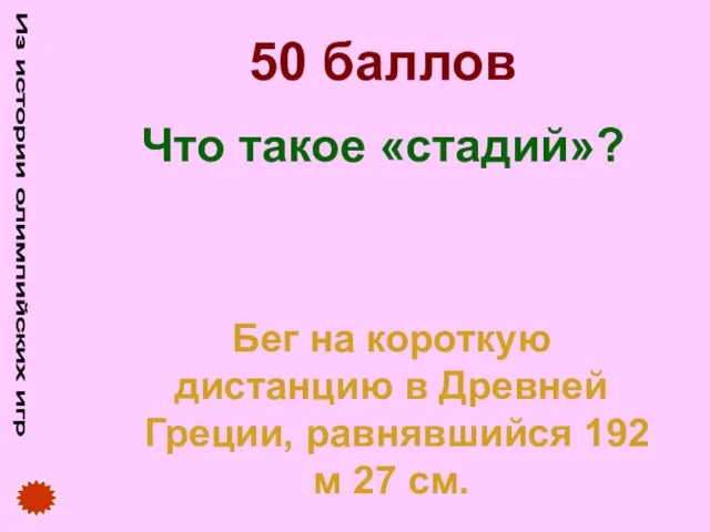 Из истории олимпийских игр 50 баллов Что такое «стадий»? Бег на короткую