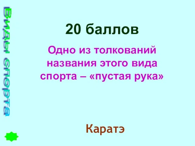 Виды спорта 20 баллов Одно из толкований названия этого вида спорта – «пустая рука» Каратэ