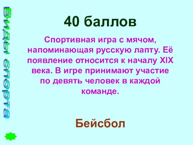 Виды спорта 40 баллов Спортивная игра с мячом, напоминающая русскую лапту. Её