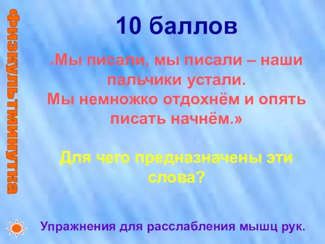 Физкультминутка 10 баллов «Мы писали, мы писали – наши пальчики устали. Мы