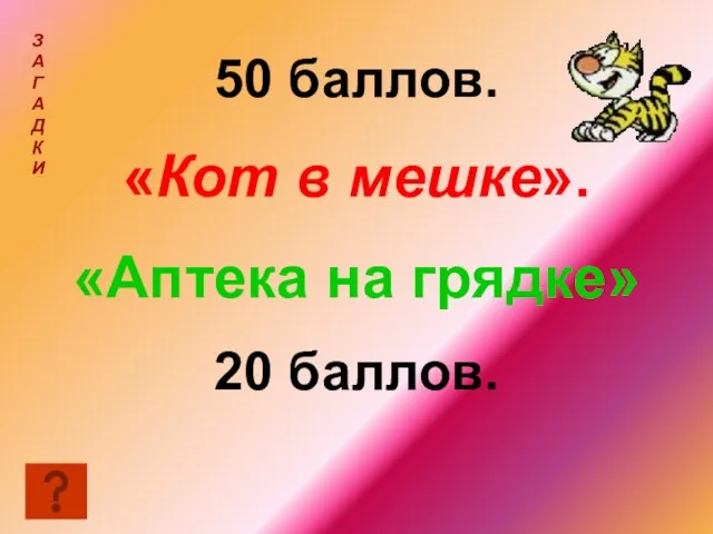 50 баллов. «Кот в мешке». «Аптека на грядке» 20 баллов. З А