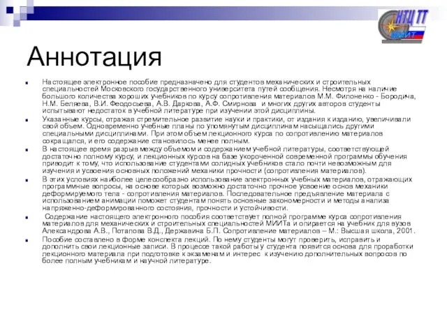 Аннотация Настоящее электронное пособие предназначено для студентов механических и строительных специальностей Московского