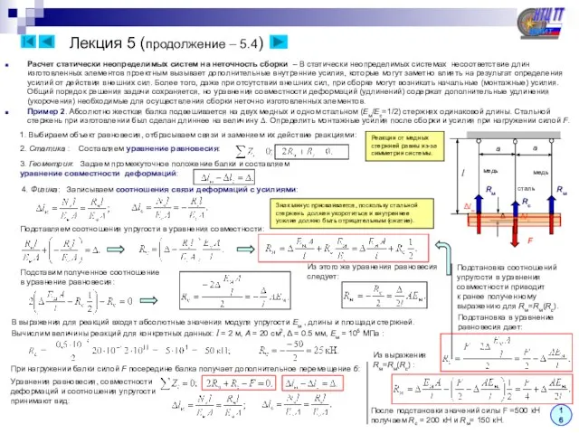 Лекция 5 (продолжение – 5.4) Расчет статически неопределимых систем на неточность сборки