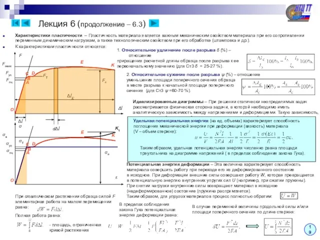 Лекция 6 (продолжение – 6.3) Характеристики пластичности – Пластичность материала является важным