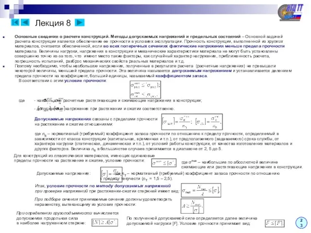 Лекция 8 23 Основные сведения о расчете конструкций. Методы допускаемых напряжений и