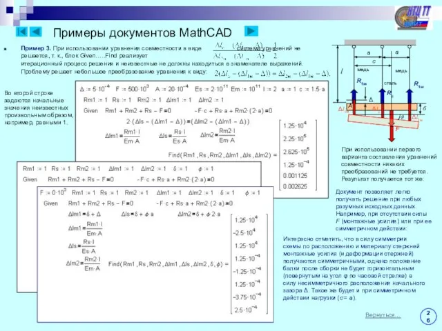 Примеры документов MathCAD Пример 3. При использовании уравнения совместности в виде система