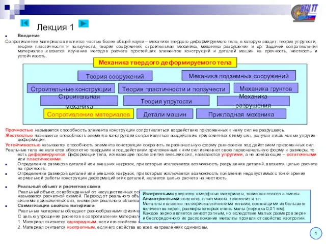 Лекция 1 Введение Сопротивление материалов является частью более общей науки – механики