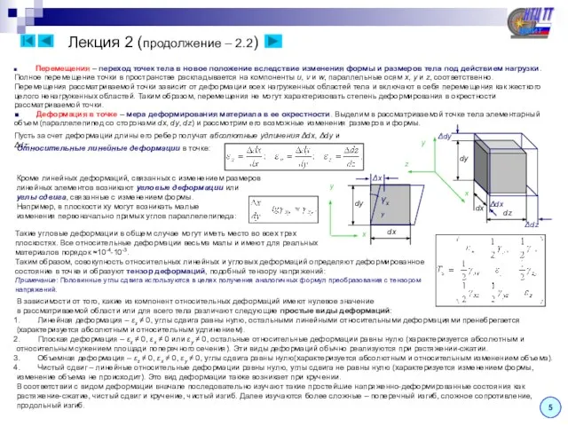 Лекция 2 (продолжение – 2.2) 5 Перемещения – переход точек тела в