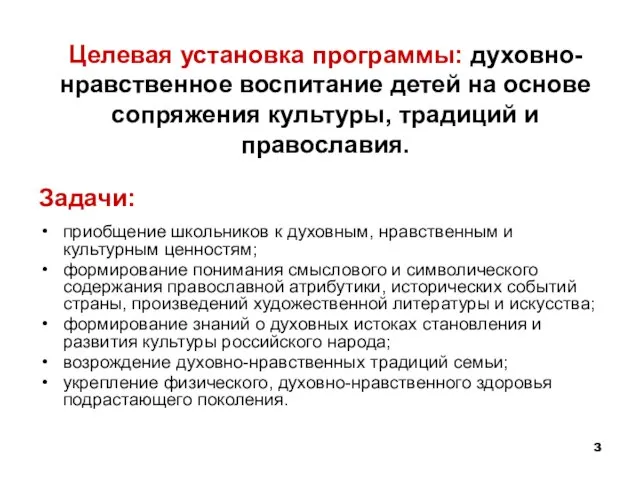 Целевая установка программы: духовно-нравственное воспитание детей на основе сопряжения культуры, традиций и