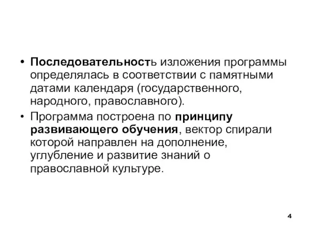 Последовательность изложения программы определялась в соответствии с памятными датами календаря (государственного, народного,