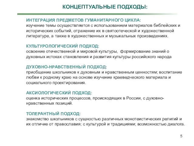 КОНЦЕПТУАЛЬНЫЕ ПОДХОДЫ: ИНТЕГРАЦИЯ ПРЕДМЕТОВ ГУМАНИТАРНОГО ЦИКЛА: изучение темы осуществляется с использованием материалов