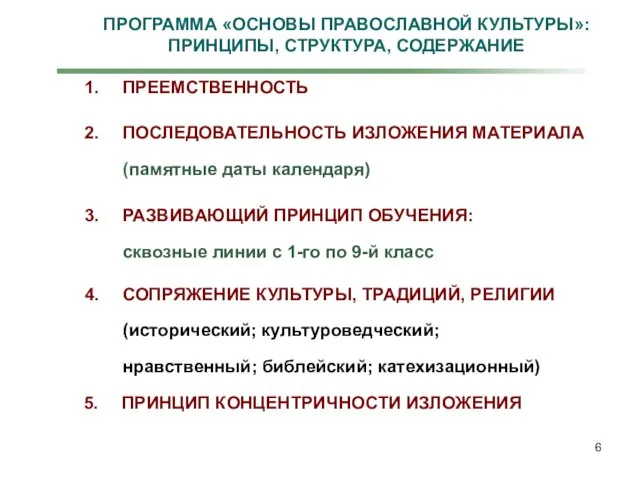 ПРОГРАММА «ОСНОВЫ ПРАВОСЛАВНОЙ КУЛЬТУРЫ»: ПРИНЦИПЫ, СТРУКТУРА, СОДЕРЖАНИЕ ПРЕЕМСТВЕННОСТЬ ПОСЛЕДОВАТЕЛЬНОСТЬ ИЗЛОЖЕНИЯ МАТЕРИАЛА (памятные