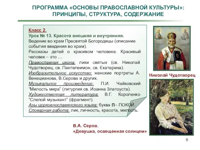 ПРОГРАММА «ОСНОВЫ ПРАВОСЛАВНОЙ КУЛЬТУРЫ»: ПРИНЦИПЫ, СТРУКТУРА, СОДЕРЖАНИЕ