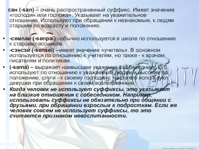 сан (-san) – очень распространенный суффикс. Имеет значение «господин или госпожа». Указывает