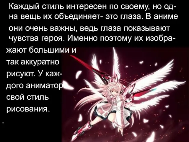 Каждый стиль интересен по своему, но од-на вещь их объединяет- это глаза.