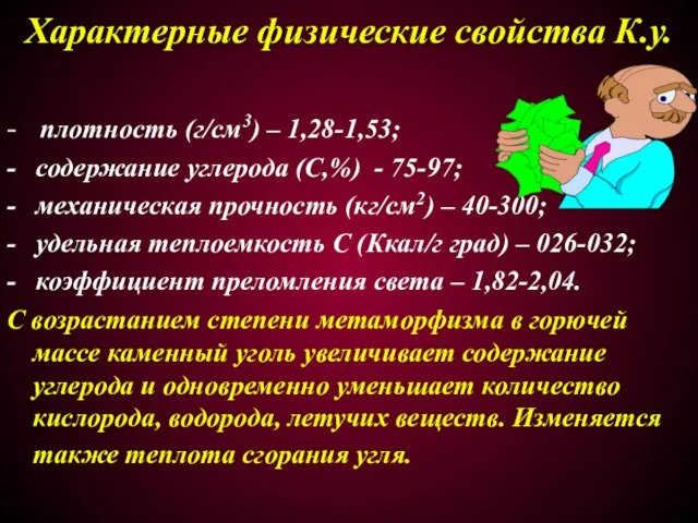 Характерные физические свойства К.у. - плотность (г/см3) – 1,28-1,53; - содержание углерода