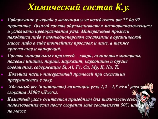 Химический состав К.у. Содержание углерода в каменном угле колеблется от 75 до