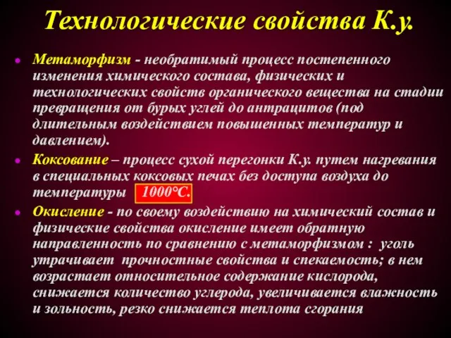 Технологические свойства К.у. Метаморфизм - необратимый процесс постепенного изменения химического состава, физических