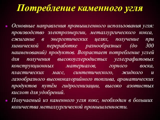 Потребление каменного угля Основные направления промышленного использования угля: производство электроэнергии, металлургического кокса,