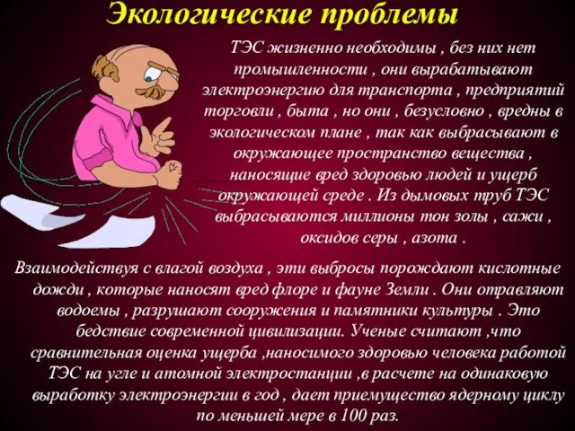 Экологические проблемы Взаимодействуя с влагой воздуха , эти выбросы порождают кислотные дожди