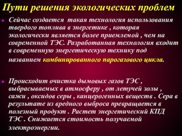 Пути решения экологических проблем Сейчас создается такая технология использования твердого топлива в