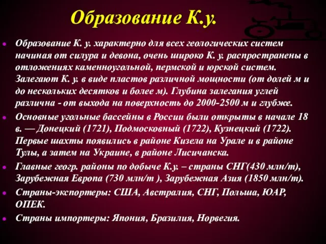 Образование К.у. Образование К. у. характерно для всех геологических систем начиная от