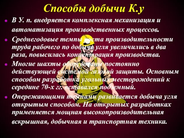 Способы добычи К.у В У. п. внедряется комплексная механизация и автоматизация производственных