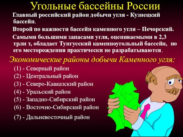 Главный российский район добычи угля - Кузнецкий бассейн. Второй по важности бассейн