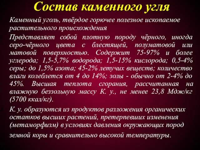 Состав каменного угля Каменный уголь, твёрдое горючее полезное ископаемое растительного происхождения Представляет