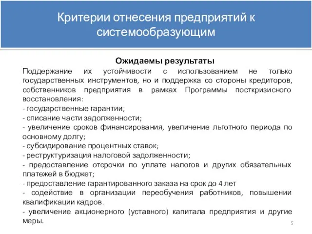 Критерии отнесения предприятий к системообразующим Поддержание их устойчивости с использованием не только