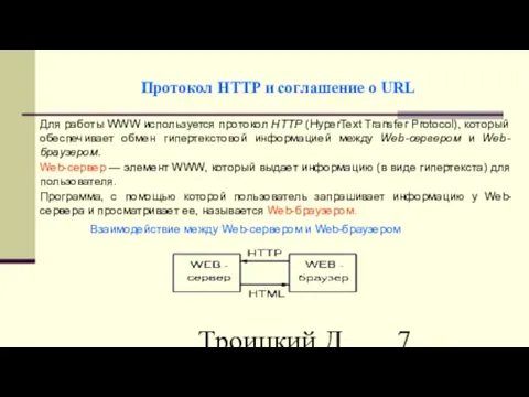 Троицкий Д.И. Интернет-технологии Протокол HTTP и соглашение о URL Для работы WWW