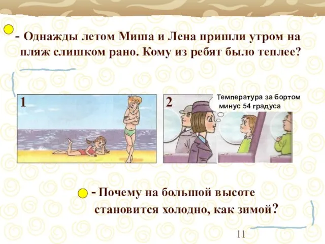 Однажды летом Миша и Лена пришли утром на пляж слишком рано. Кому