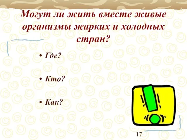 Могут ли жить вместе живые организмы жарких и холодных стран? Где? Кто? Как?