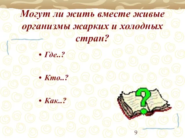 Могут ли жить вместе живые организмы жарких и холодных стран? Где..? Кто..? Как..?