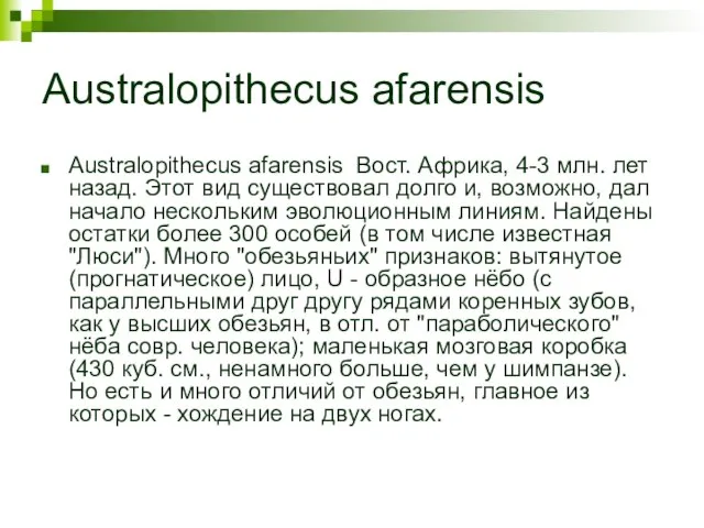 Australopithecus afarensis Australopithecus afarensis Вост. Африка, 4-3 млн. лет назад. Этот вид