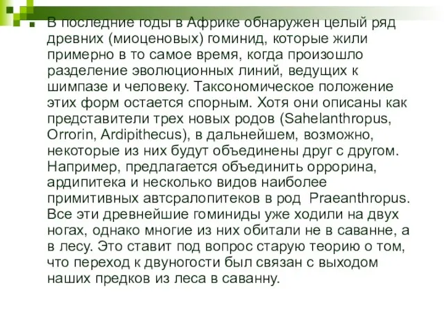 В последние годы в Африке обнаружен целый ряд древних (миоценовых) гоминид, которые