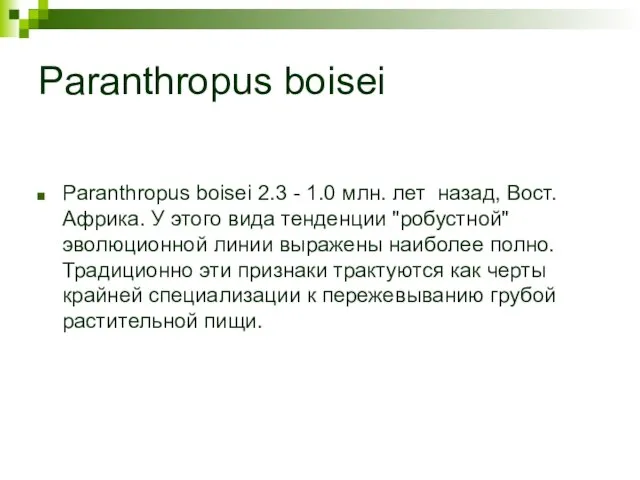 Paranthropus boisei Paranthropus boisei 2.3 - 1.0 млн. лет назад, Вост. Африка.