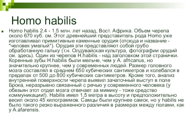 Homo habilis Homo habilis 2.4 - 1.5 млн. лет назад, Вост. Африка.